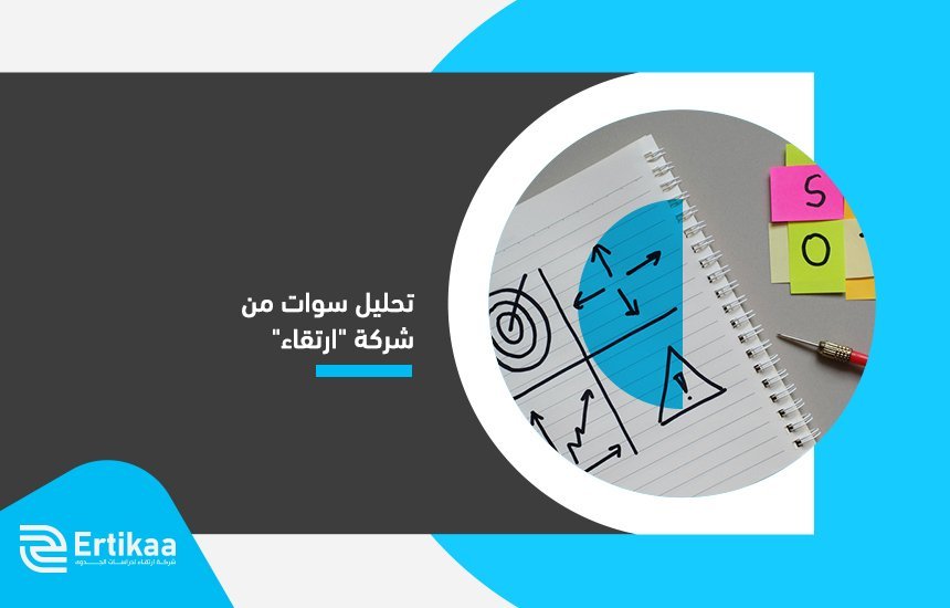 تحليل سوات من شركة "ارتقاء"