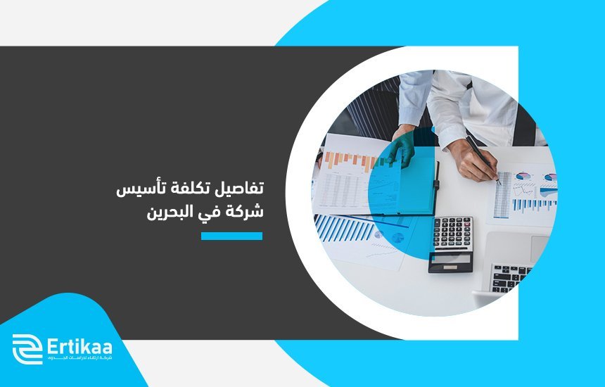 تكلفة تأسيس شركة في البحرين