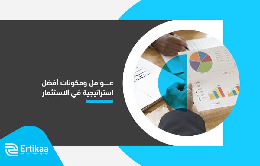 عوامل ومكونات أفضل استراتيجية في الاستثمار