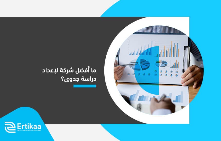 ما أفضل شركة لإعداد دراسة جدوى؟
