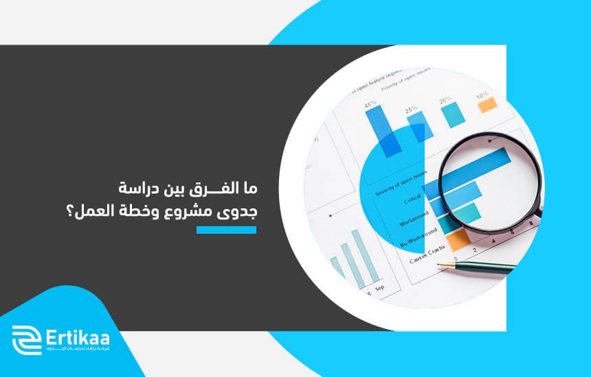 ما الفرق بين دراسة جدوى مشروع وخطة العمل؟