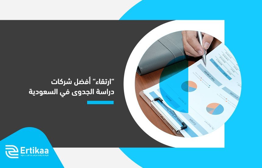 شركات دراسة الجدوى في السعودية