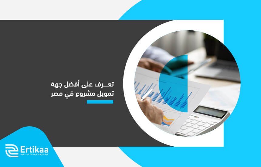 تعرف على أفضل جهة تمويل مشروع في مصر