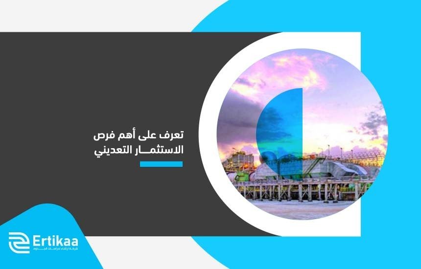 فرص الاستثمار التعديني