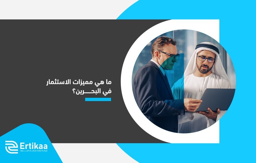 مميزات الاستثمار في البحرين