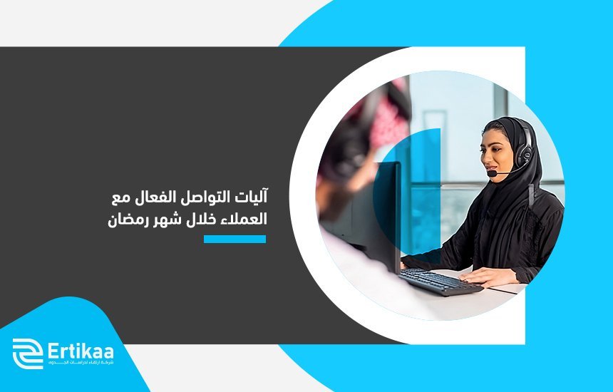 التواصل الفعال مع العملاء