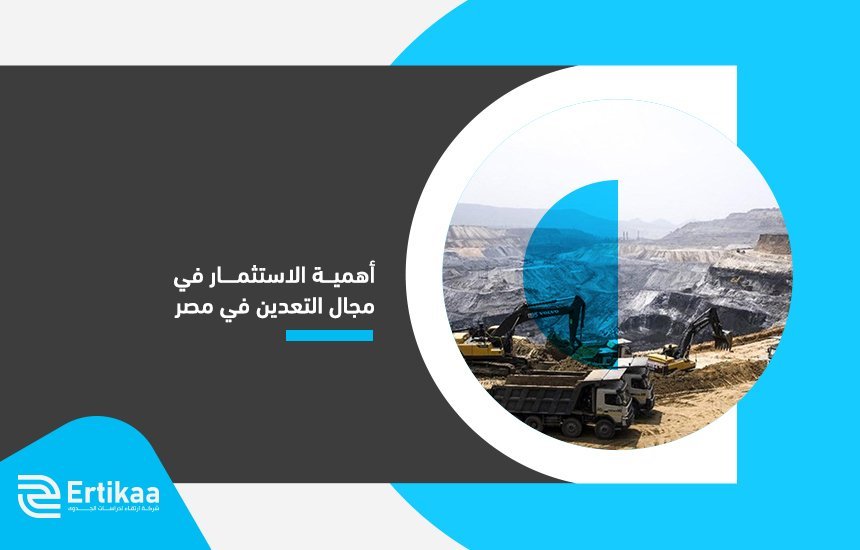 الاستثمار في مجال التعدين في مصر