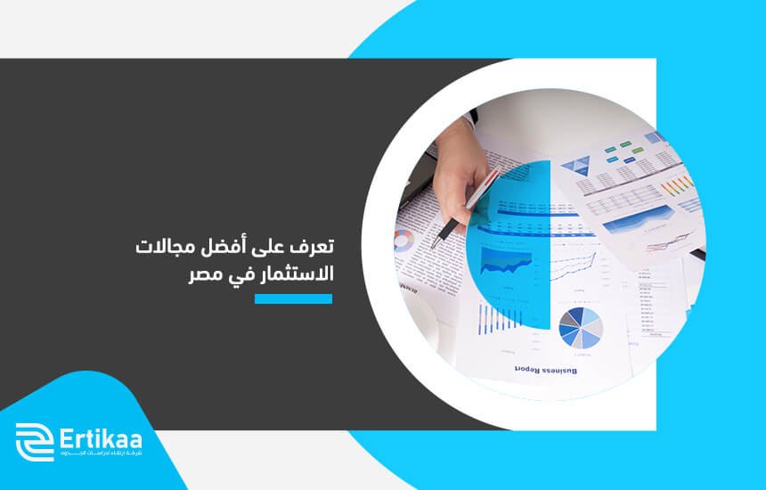 تعرف على أفضل مجالات الاستثمار في مصر