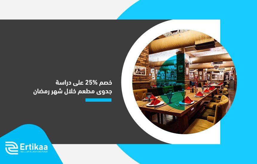 دراسة جدوى مطعم