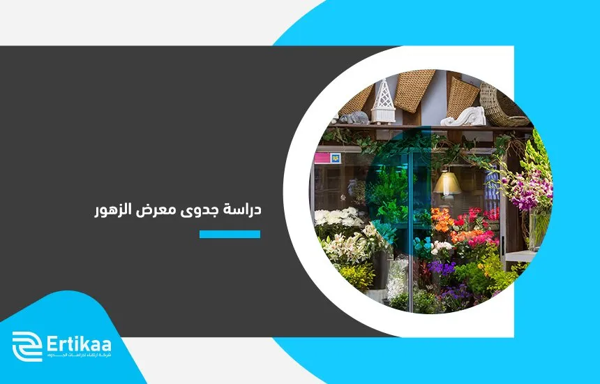 دراسة جدوى معرض الزهور