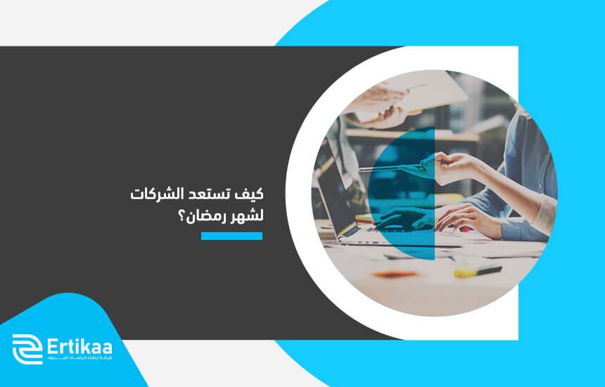 كيف تستعد الشركات لشهر رمضان؟