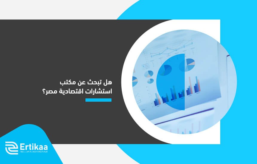 هل تبحث عن مكتب استشارات اقتصادية مصر؟