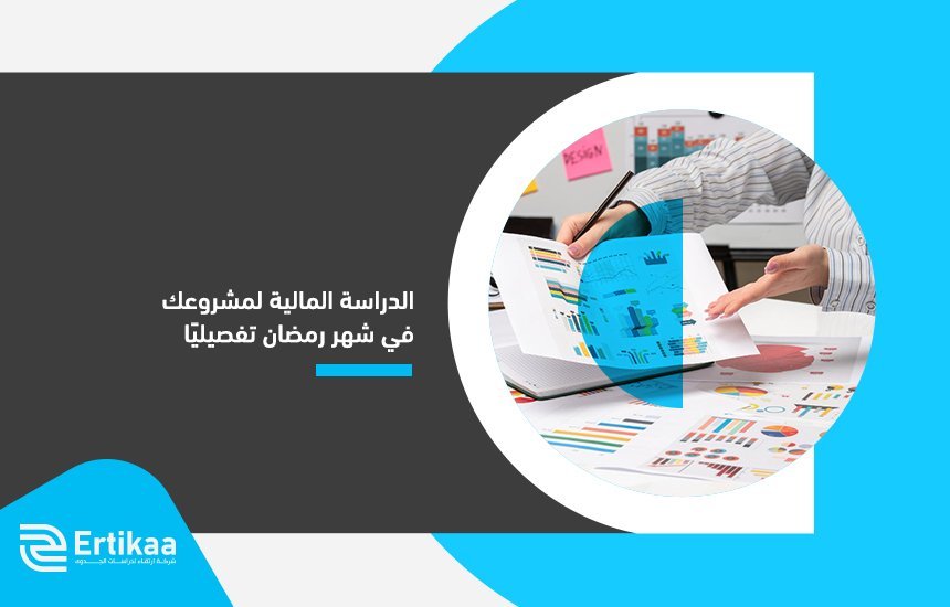 الدراسة المالية لمشروعك