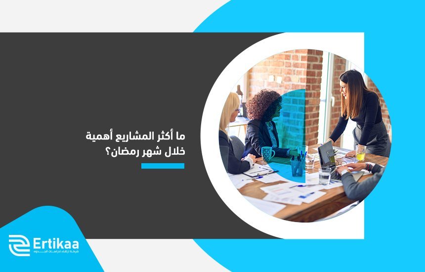 أكثر المشاريع أهمية خلال شهر رمضان