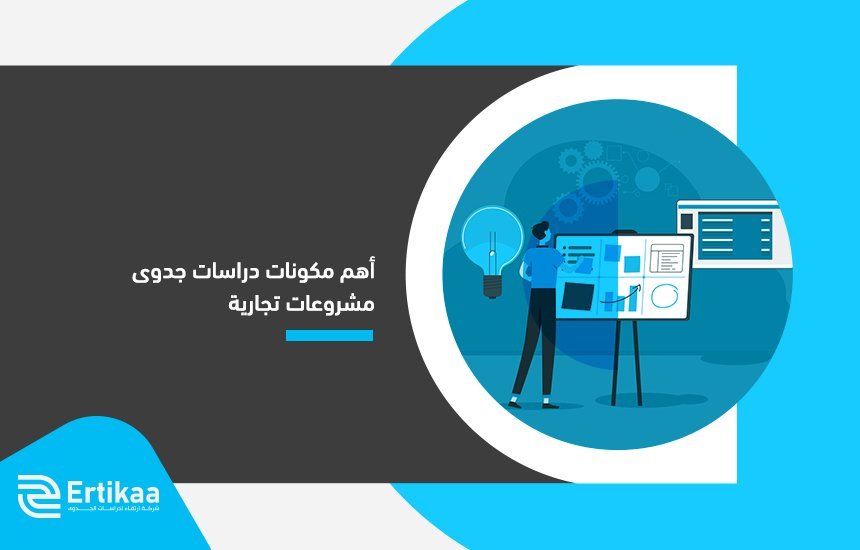 دراسات جدوى مشروعات تجارية