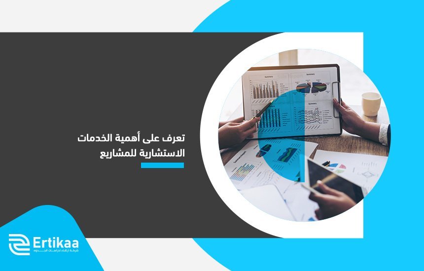 الخدمات الاستشارية للمشاريع
