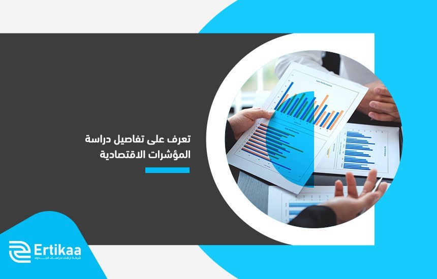 دراسة المؤشرات الاقتصادية