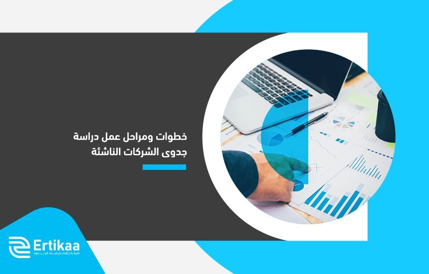 دراسة جدوى الشركات الناشئة