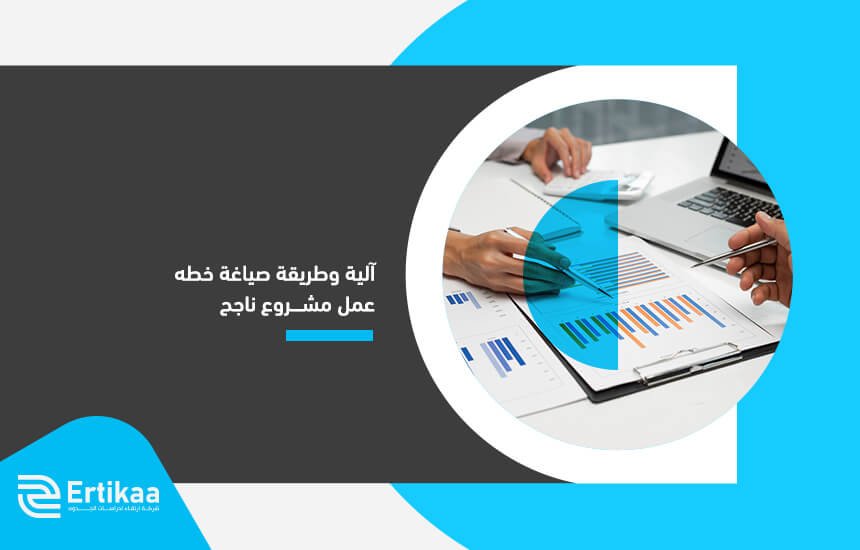 آلية وطريقة صياغة خطه عمل مشروع ناجح