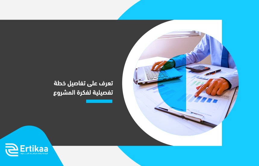خطة تفصيلية لفكرة المشروع