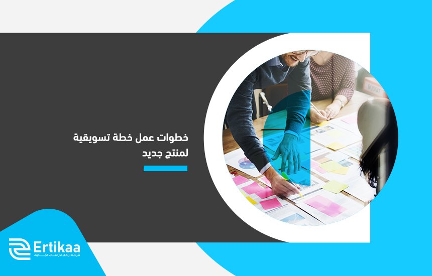 خطة تسويقية لمنتج جديد