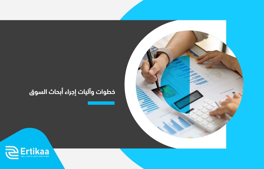 إجراء أبحاث السوق