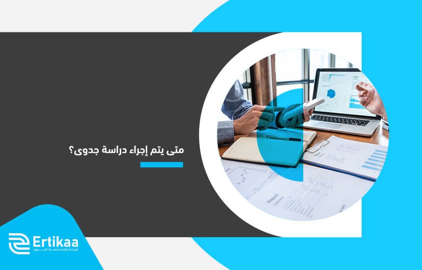 متى يتم إجراء دراسة جدوى؟