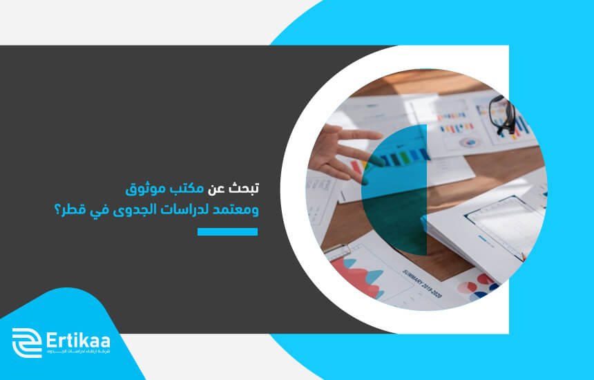 تبحث عن مكتب موثوق ومعتمد لدراسات الجدوى في قطر؟