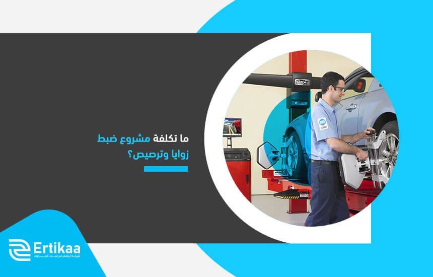 ما تكلفة مشروع ضبط زوايا وترصيص؟