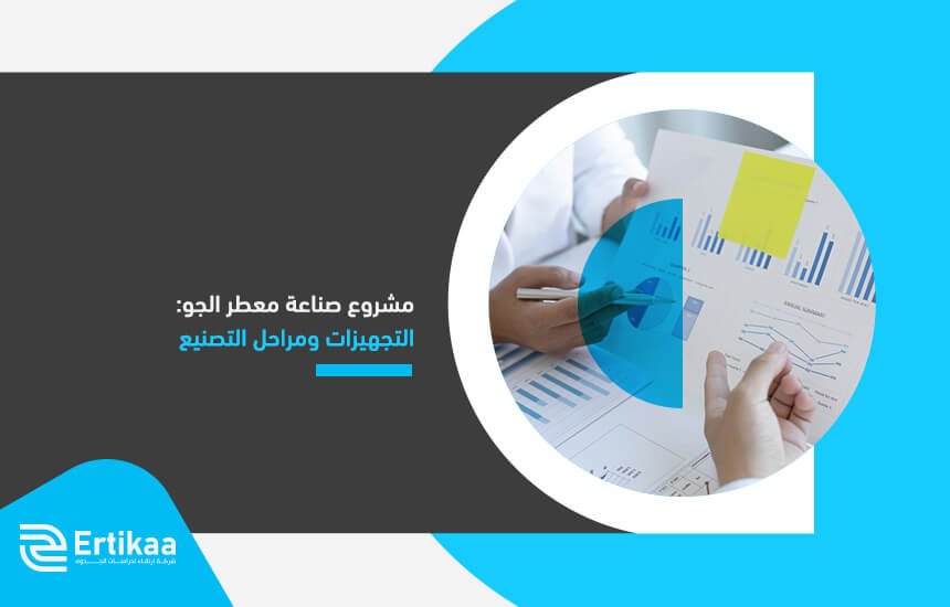 مشروع صناعة معطر الجو: التجهيزات ومراحل التصنيع