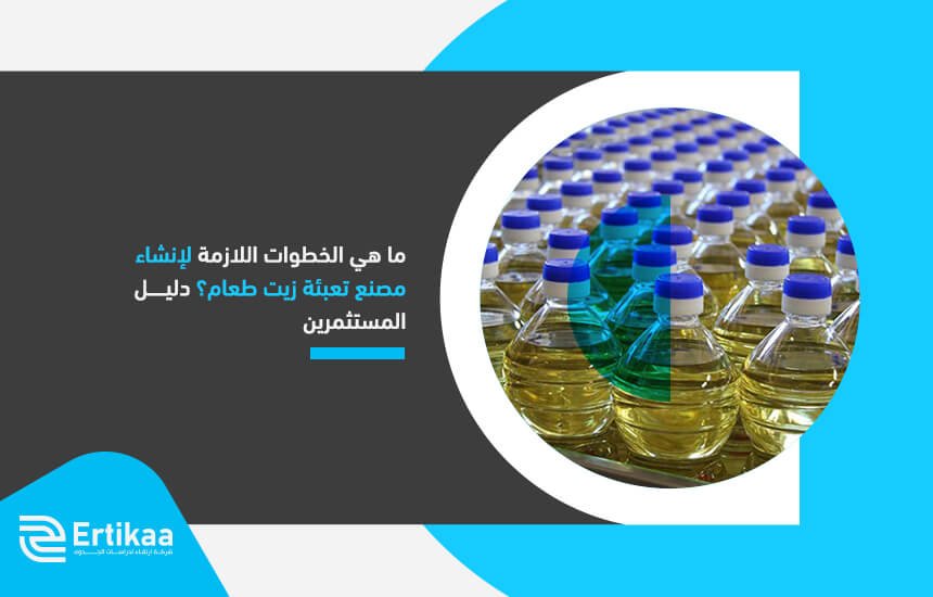 ما هي الخطوات اللازمة لإنشاء مصنع تعبئة زيت طعام؟ دليل المستثمرين