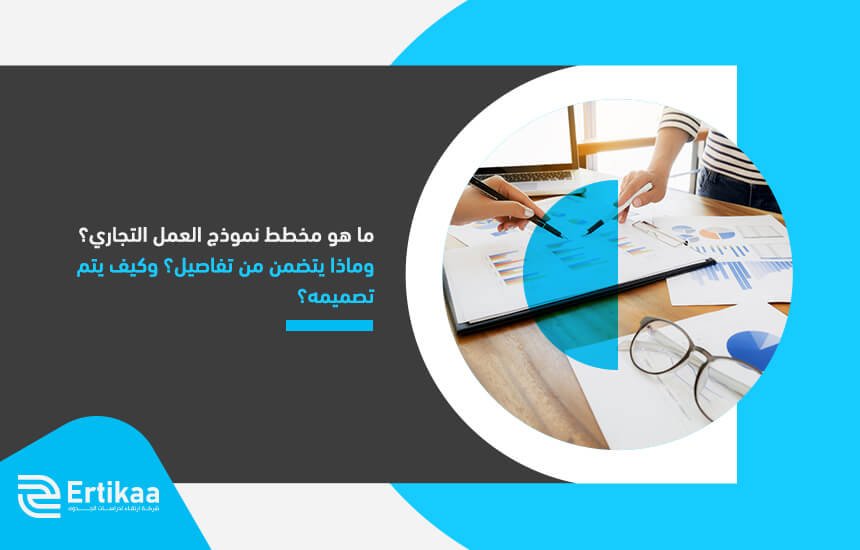 ما هو مخطط نموذج العمل التجاري؟ وماذا يتضمن من تفاصيل؟ وكيف يتم تصميمه؟