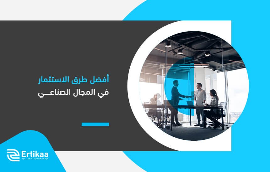 أفضل طرق الاستثمار في المجال الصناعي