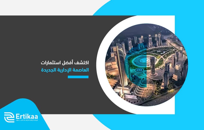 اكتشف أفضل استثمارات العاصمة الإدارية الجديدة