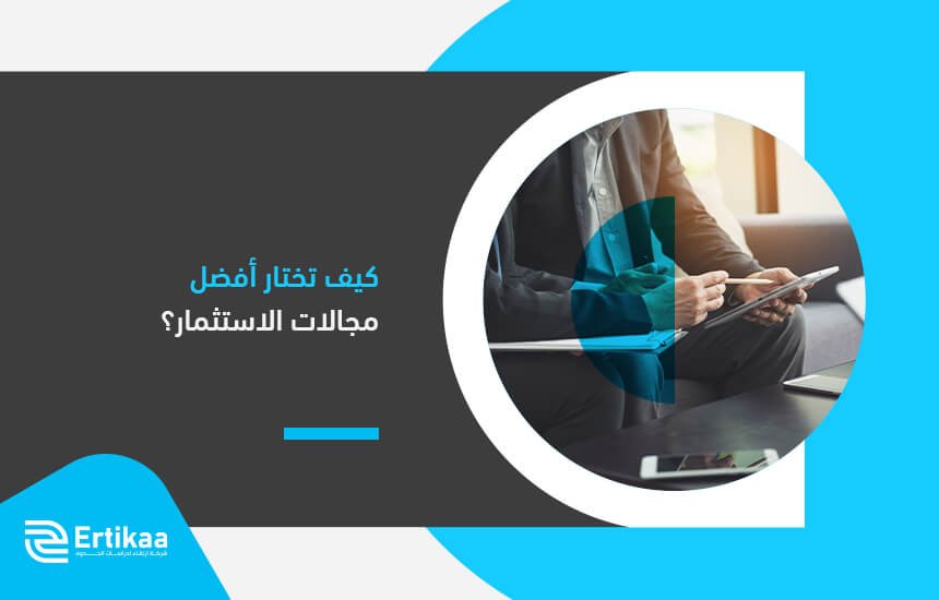 كيف تختار أفضل مجالات الاستثمار؟