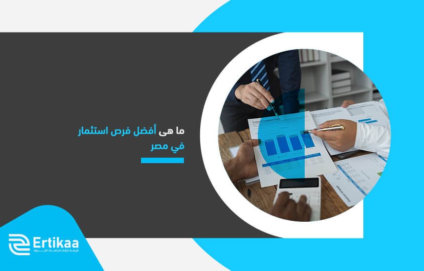 ماهى أفضل فرص استثمار في مصر
