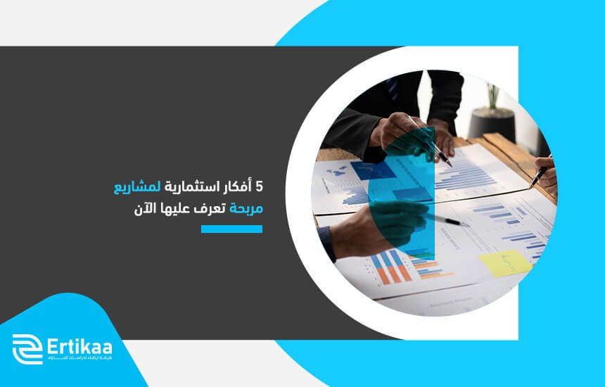 5 أفكار استثمارية لمشاريع مربحة تعرف عليها الآن