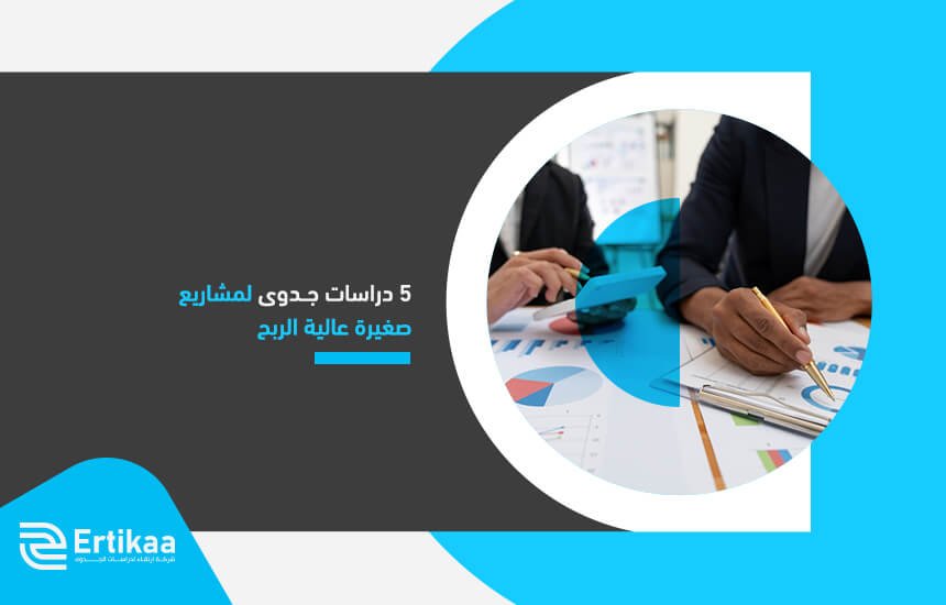 5 دراسات جدوى لمشاريع صغيرة عالية الربح