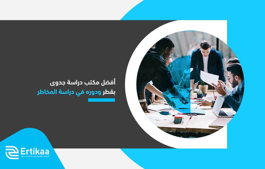 أفضل مكتب دراسة جدوى بقطر ودوره في دراسة المخاطر