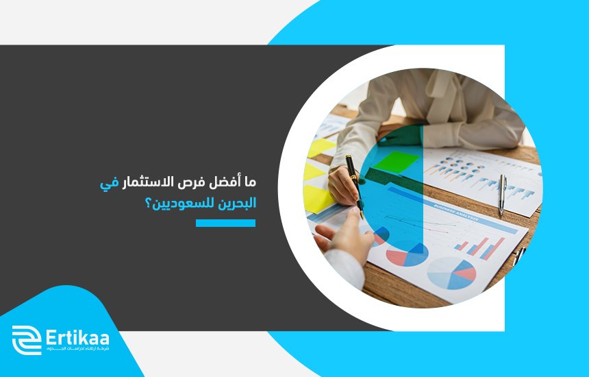  ما أفضل فرص الاستثمار في البحرين للسعوديين؟ 