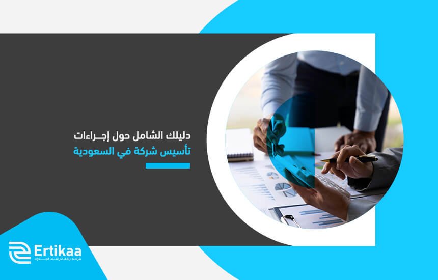 دليلك الشامل حول إجراءات تأسيس شركة في السعودية