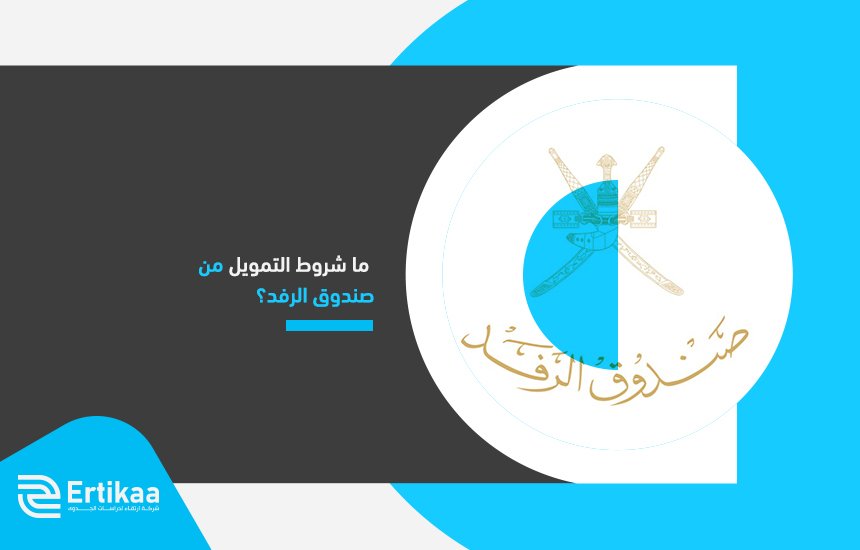  ما شروط التمويل من صندوق الرفد؟