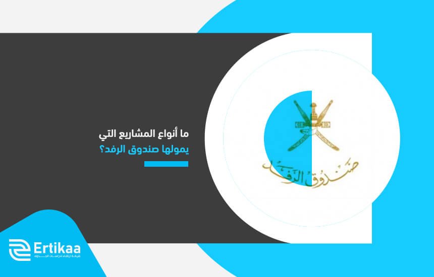 ما أنواع المشاريع التي يمولها صندوق الرفد؟