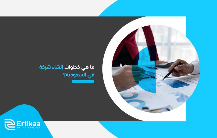 ما هي خطوات إنشاء شركة في السعودية؟