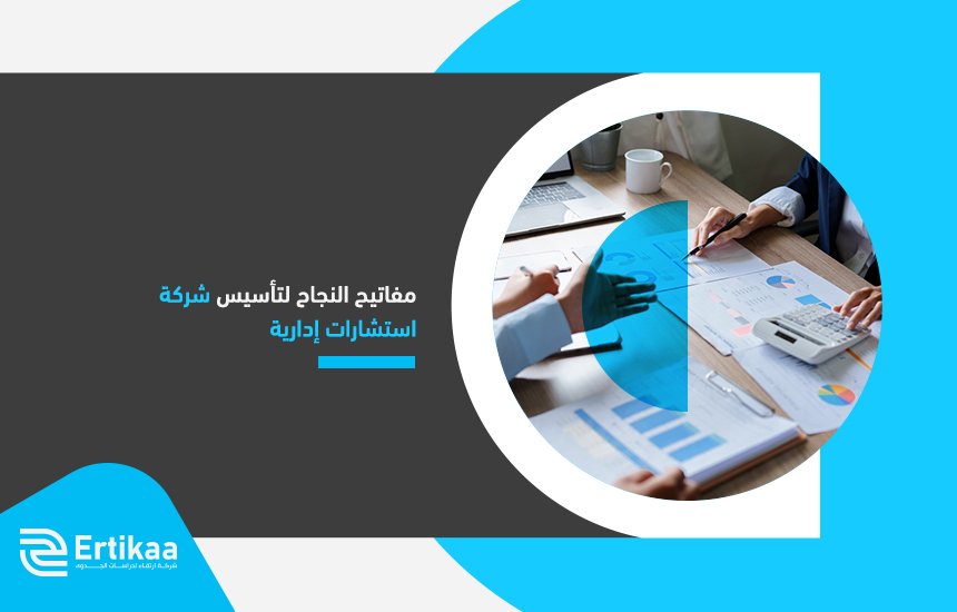 مفاتيح النجاح لتأسيس شركة استشارات إدارية