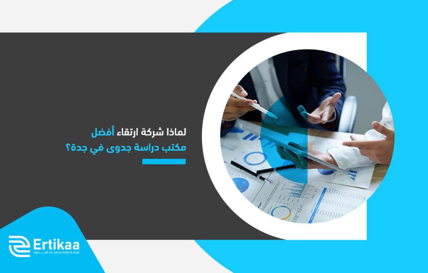 لماذا شركة ارتقاء أفضل مكتب دراسة جدوى في جدة؟