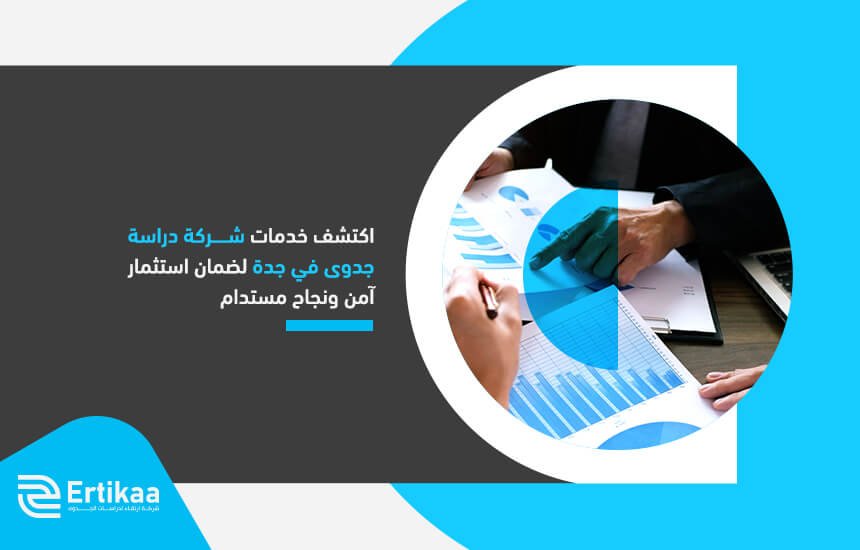 اكتشف خدمات شركة دراسة جدوى في جدة لضمان استثمار آمن ونجاح مستدام