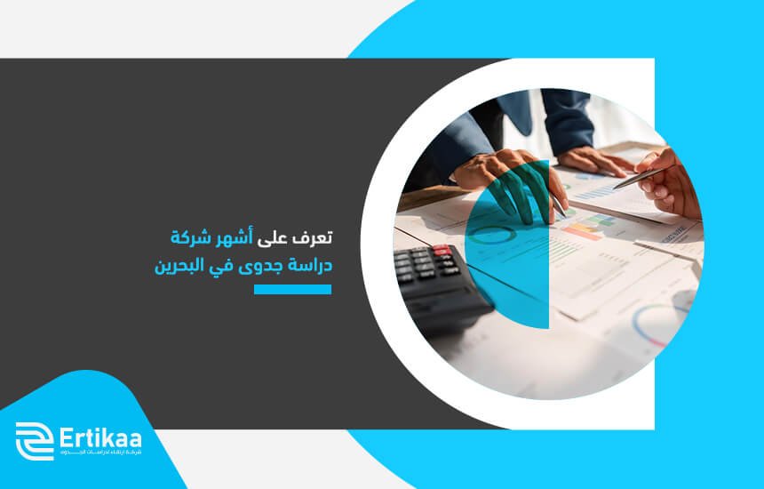 تعرف على أشهر شركة دراسة جدوى في البحرين
