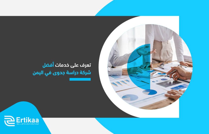 تعرف على خدمات أفضل دراسة جدوى في اليمن