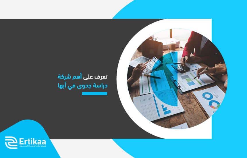 تعرف على أهم شركة دراسة جدوى في أبها